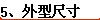 5�����ͳߴ�