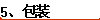 5����װ