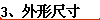 3�����γߴ�
